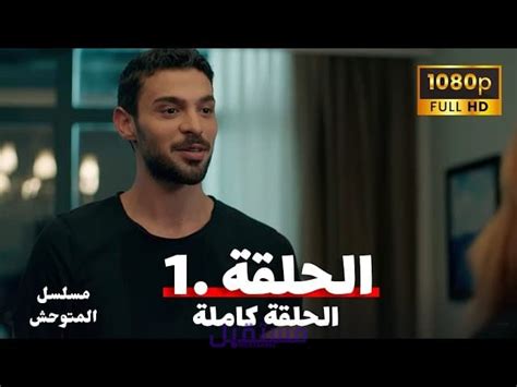 مسلسل متوحش|مسلسل المتوحش حلقة 1.